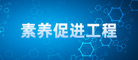 素養促進工程